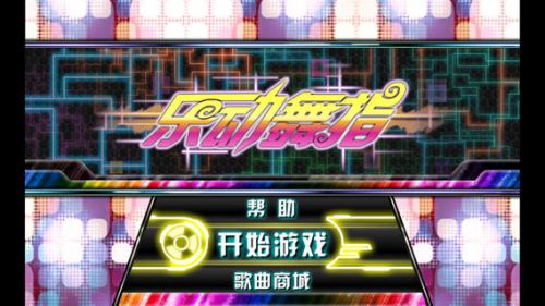 乐动舞指Free