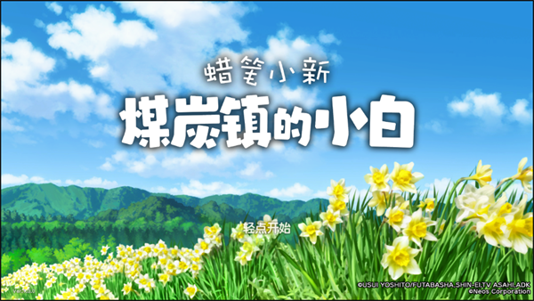 蜡笔小新煤炭镇的小白官方正版手游