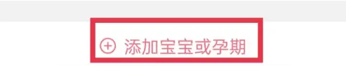 宝宝记app怎么添加宝宝？3