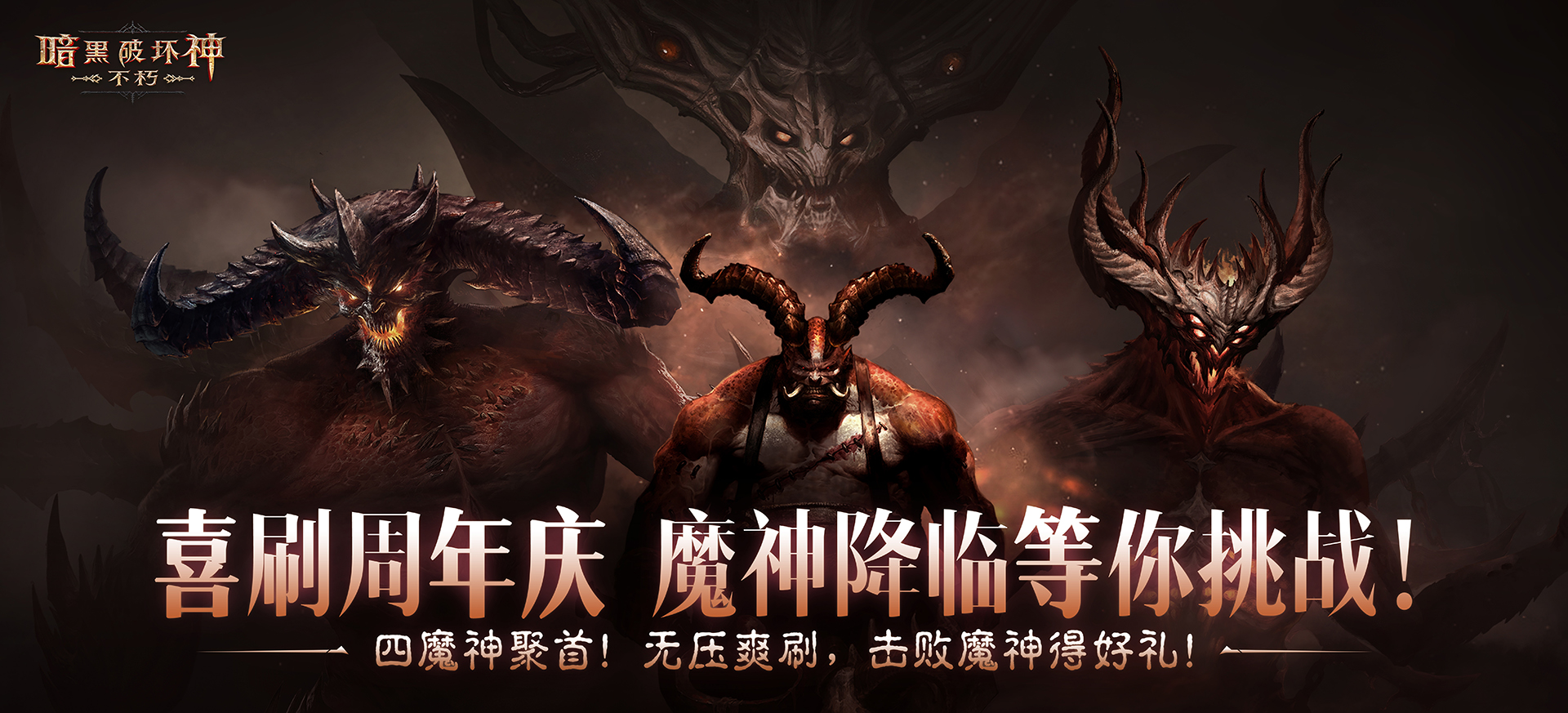挑战喜刷刷,在暗黑破坏神：不朽“经典梦魇挑战”中直面魔神