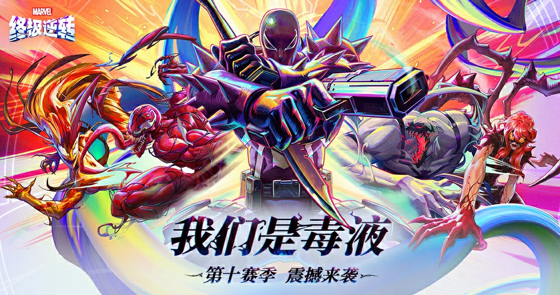 漫威终极逆转S10赛季“我们是毒液”重磅更新