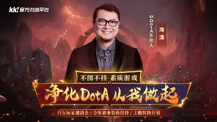 官宣海涛正式加盟KKDotA合作人,K联赛重磅开启