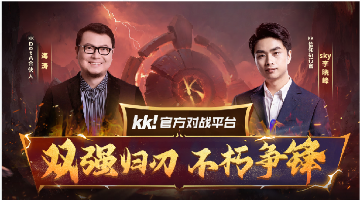 官宣海涛正式加盟KKDotA合作人,K联赛重磅开启