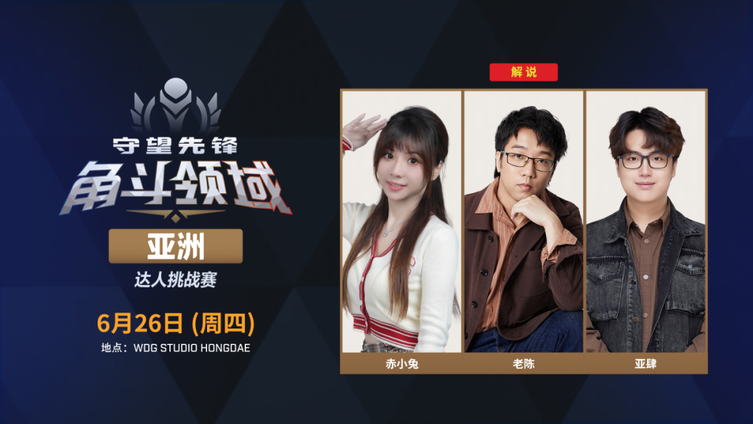 谁将登顶亚洲之巅,《守望先锋》角斗领域亚洲达人挑战赛将启