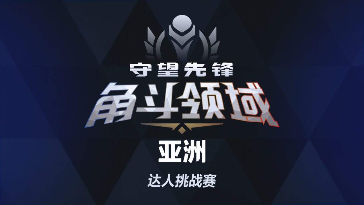 谁将登顶亚洲之巅,守望先锋角斗领域亚洲达人挑战赛将启