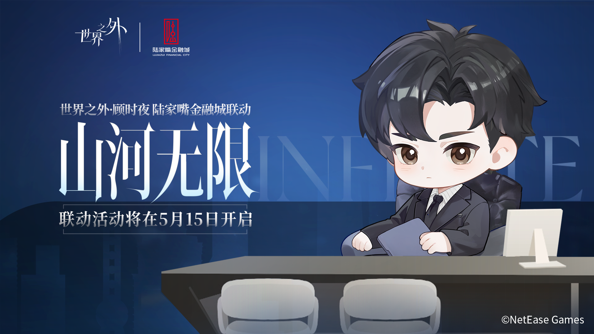 《世界之外》顾时夜,陆家嘴金融城联动正式开启