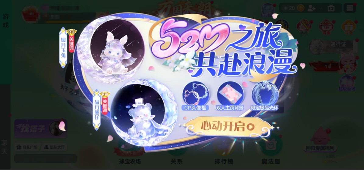 520之旅浪漫启程,《球球大作战》巨行星心动派对活动上线