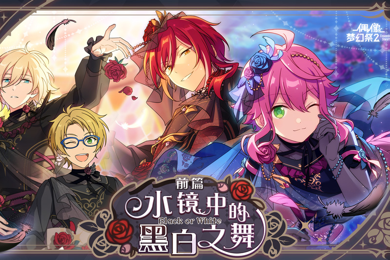 偶像梦幻祭2
