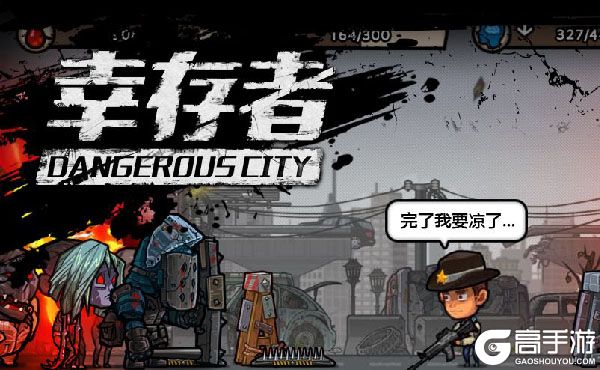 幸存者危城