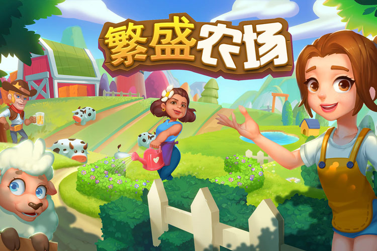 繁盛农场