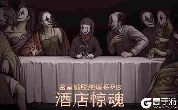 密室逃脱绝境系列8