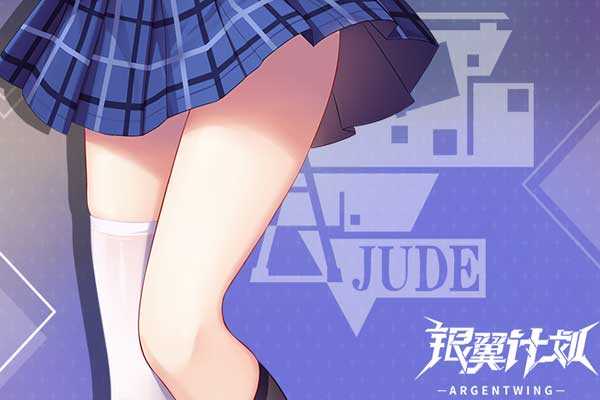 银翼计划