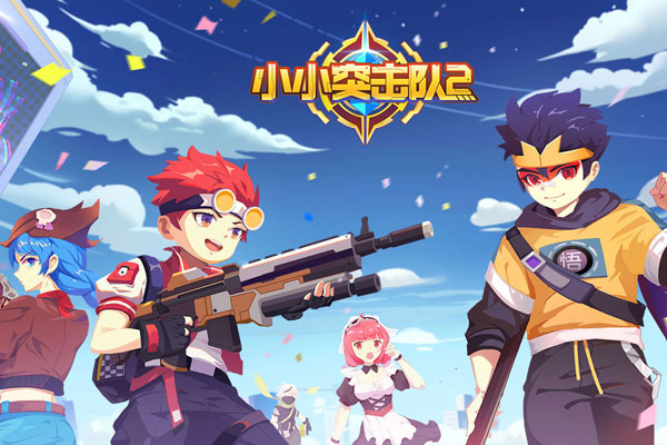 小小突击队2