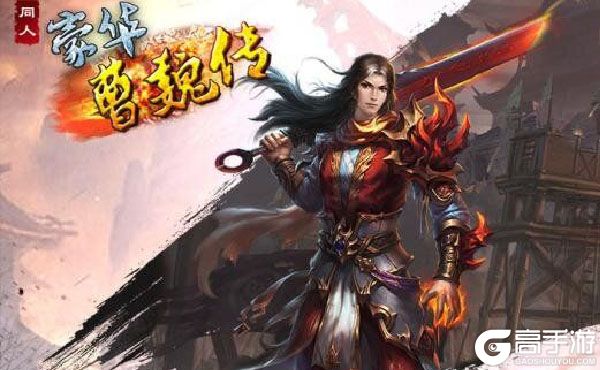 豪华曹魏传