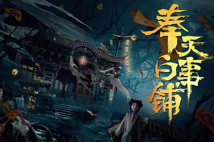 奉天白事铺