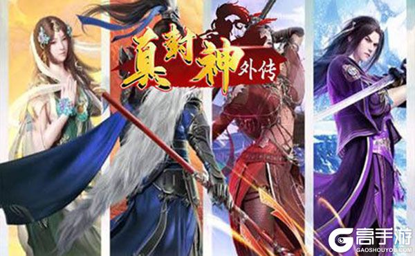 真封神外传OL