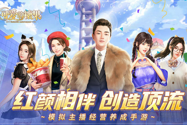 可爱的糖果