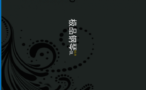 极品钢琴
