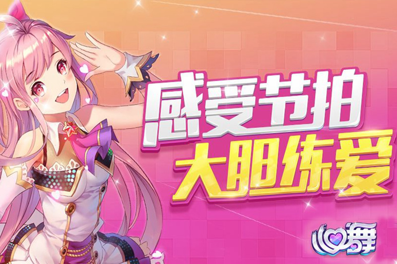 心舞