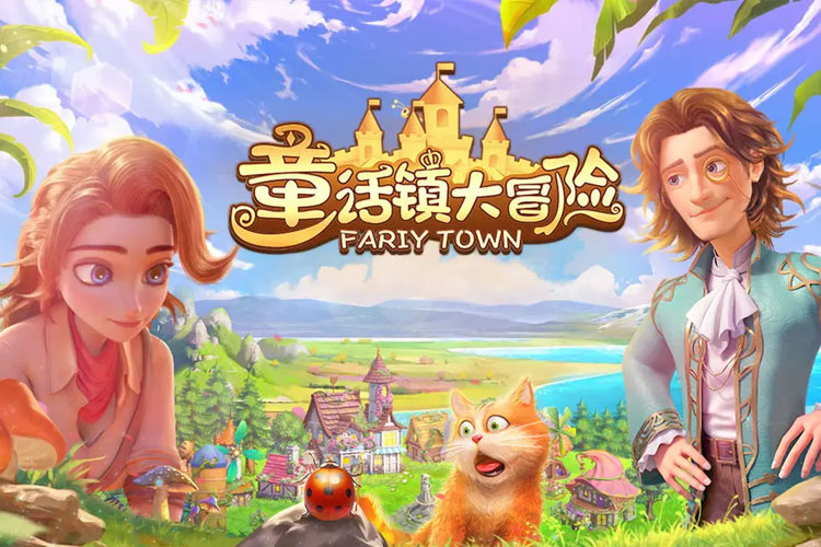 童话镇大冒险