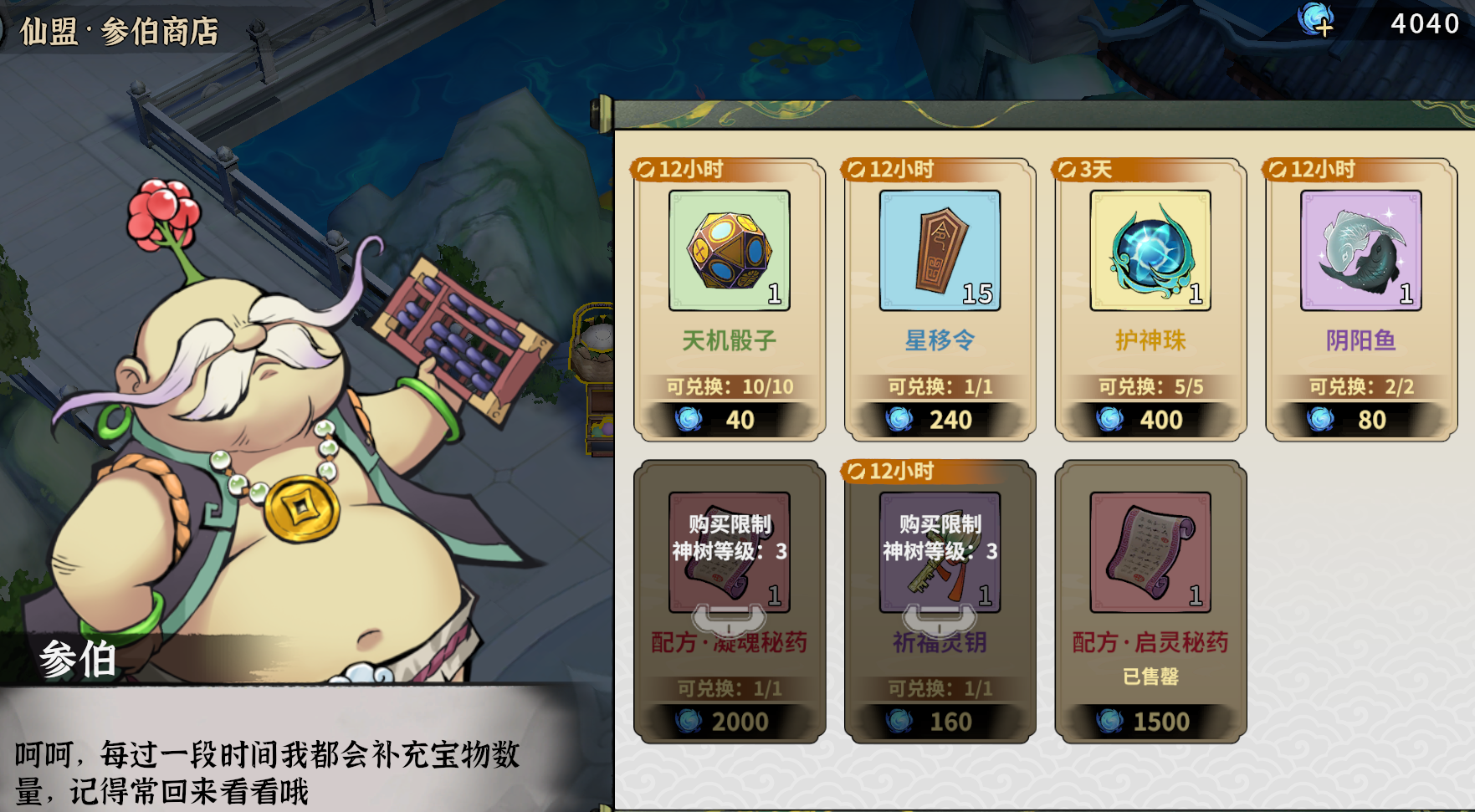 仙盟商店截图