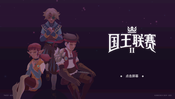 国王联赛2手机版