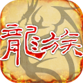 天天龙族最新版