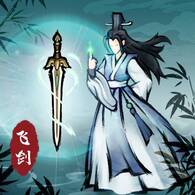 飞剑扫八荒破解版