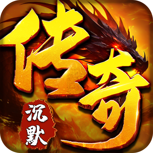 拳无双沉默传奇手游