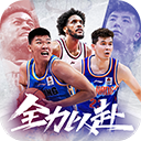 中职篮全力以赴手游官方版