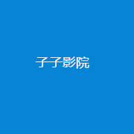 子子影视免费版