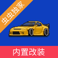 像素赛车手中文破解版