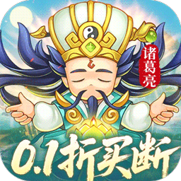 三国志乱消0.1折版手游