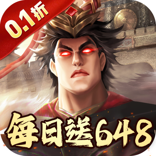 兵权三国0.1折手游