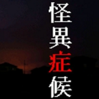 怪异症候群手机版