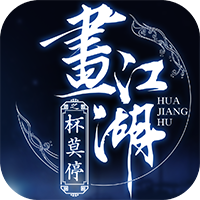 画江湖之杯莫停