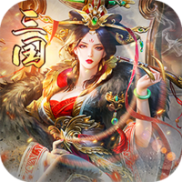 三国来了