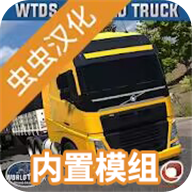 世界卡车驾驶模拟器汉化版