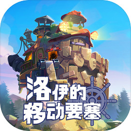 洛伊的移动要塞官方版