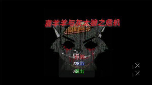 羊羊与灰太狼之危机游戏正式版