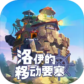洛伊的移动要塞九游版