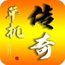 我的传奇我是传奇手游官方版