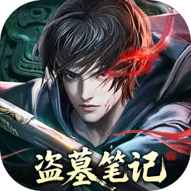 盗墓笔记官方正版