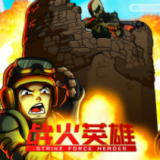战火英雄合集手机版正版