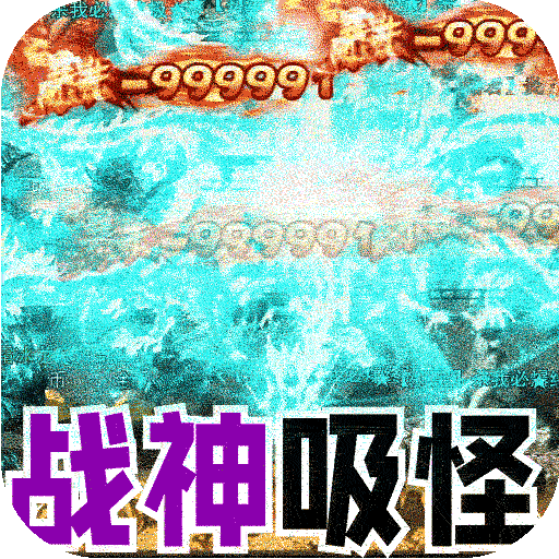 大屠龙0.1折版