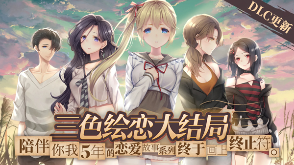 三色绘恋S假若恋色嫣红免费版