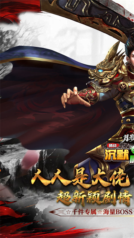 月影黑白沉默传奇游戏