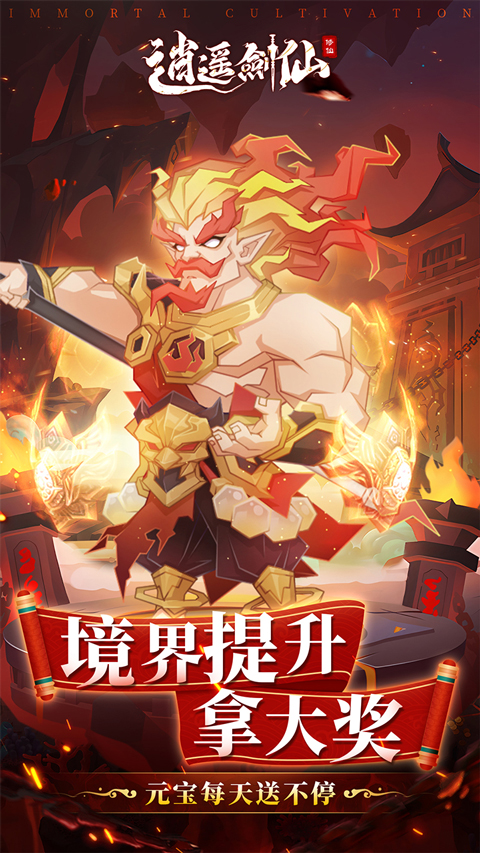 逍遥剑仙手游
