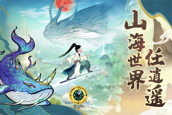 山海仙路手游