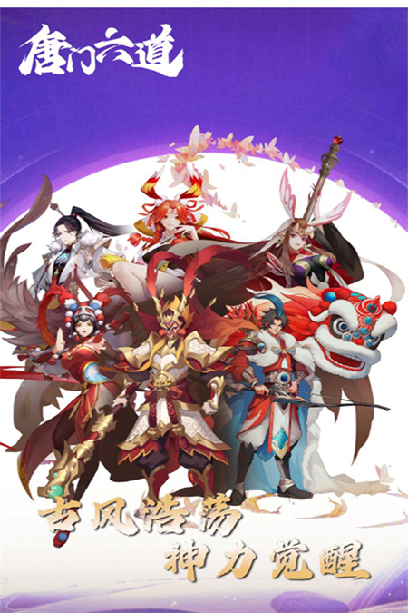 唐门六道官方版